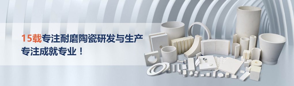 順鵬新材料，專(zhuān)注耐磨陶瓷研發(fā)與生產(chǎn)，專(zhuān)注成就專(zhuān)業(yè)！